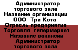 Администратор торгового зала › Название организации ­ ООО “Три Кота“ › Отрасль предприятия ­ Торговля, гипермаркет › Название вакансии ­ Администратор торгового зала › Минимальный оклад ­ 20 500 › Максимальный оклад ­ 24 500 › Возраст от ­ 27 - Приморский край, Артем г. Работа » Вакансии   . Приморский край,Артем г.